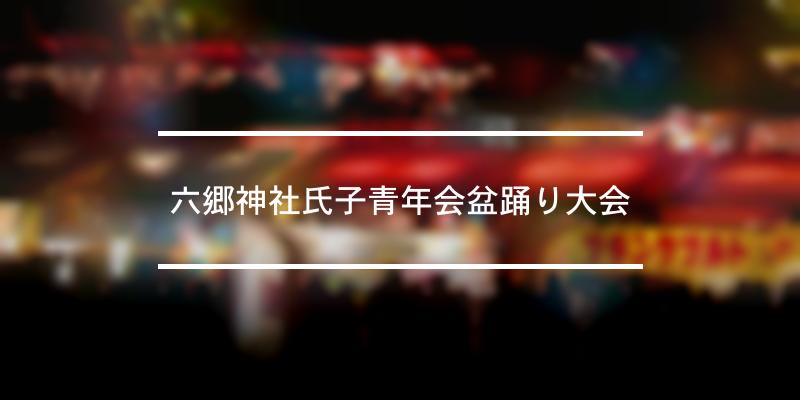 六郷神社氏子青年会盆踊り大会 2023年 [祭の日]