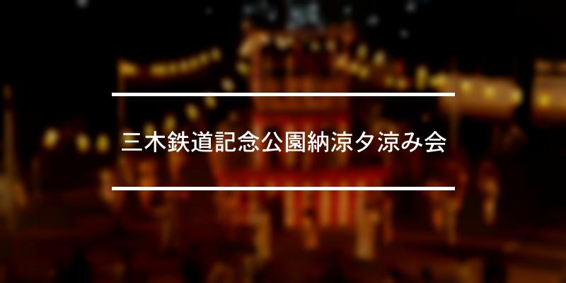 三木鉄道記念公園納涼夕涼み会 2023年 [祭の日]