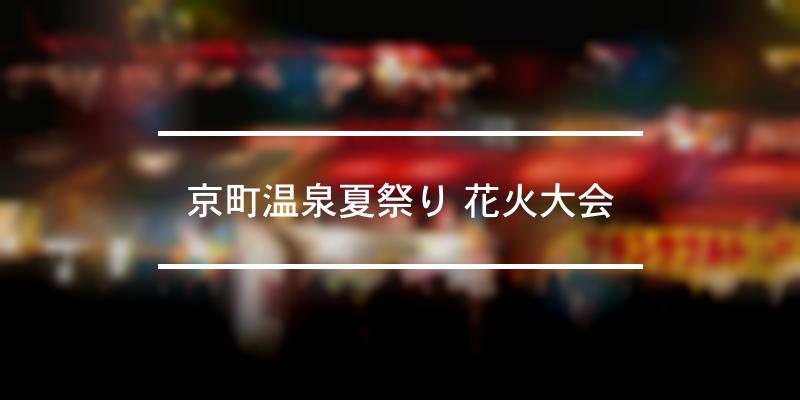京町温泉夏祭り 花火大会 2023年 [祭の日]