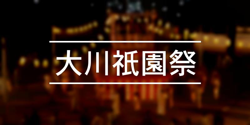 大川祇園祭 2023年 [祭の日]
