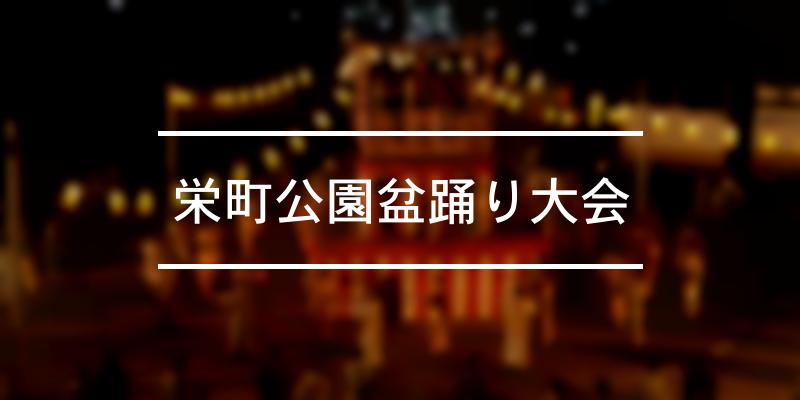 栄町公園盆踊り大会 2023年 [祭の日]