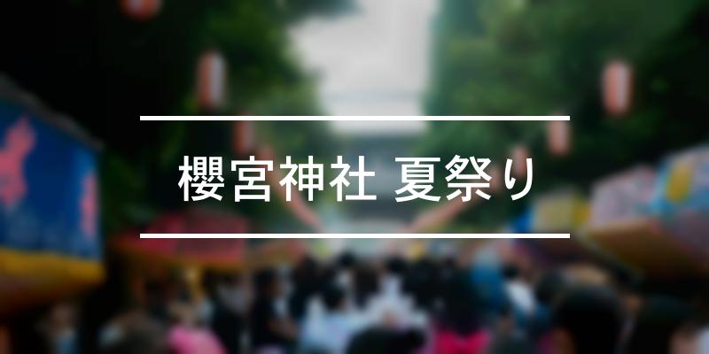 櫻宮神社 夏祭り 2023年 [祭の日]