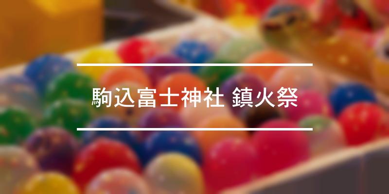 駒込富士神社 鎮火祭 2021年 [祭の日]
