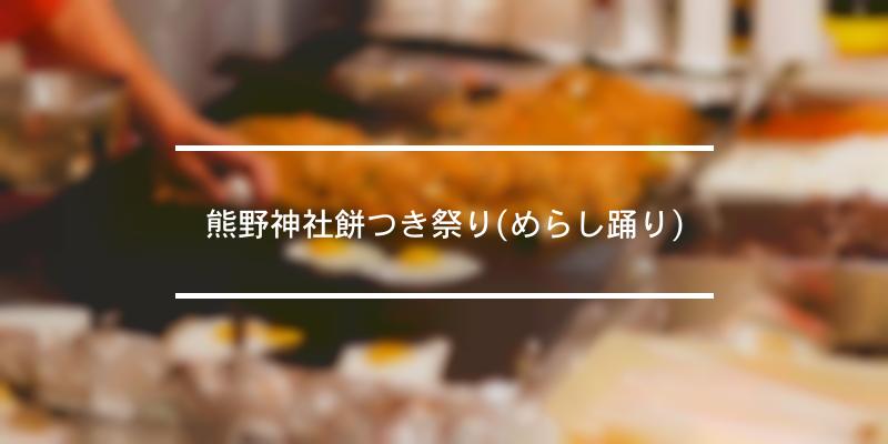 熊野神社餅つき祭り(めらし踊り) 2021年 [祭の日]