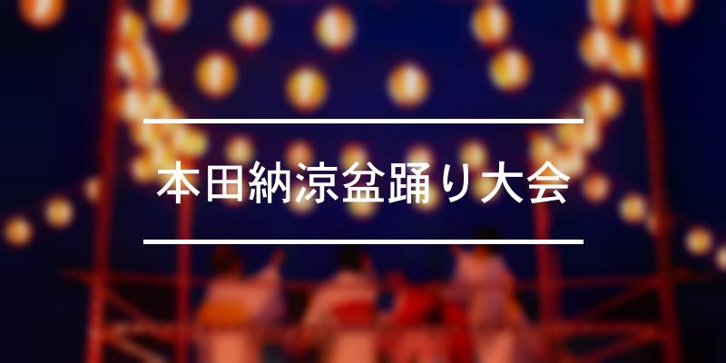 本田納涼盆踊り大会 2021年 [祭の日]