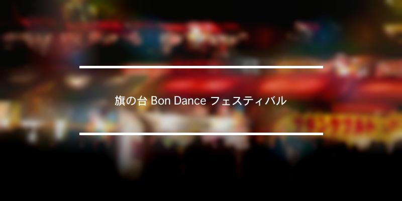 旗の台 Bon Dance フェスティバル 2021年 [祭の日]