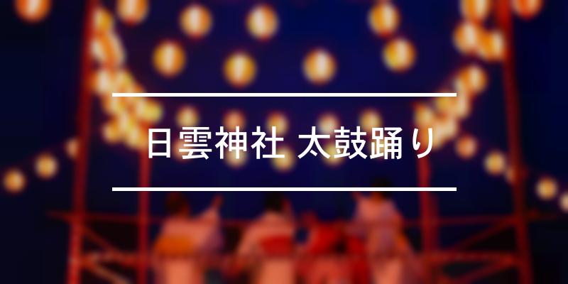 日雲神社 太鼓踊り 2021年 [祭の日]