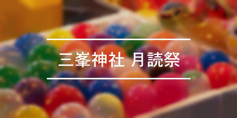 三峯神社 月読祭 2021年 [祭の日]