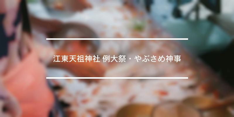江東天祖神社 例大祭・やぶさめ神事 2021年 [祭の日]