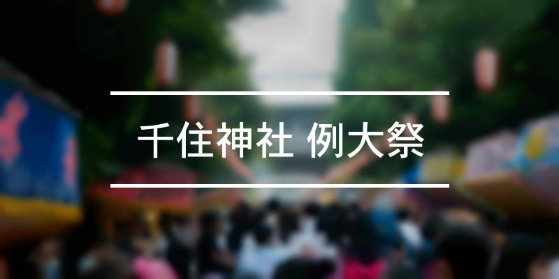 千住神社 例大祭 2021年 [祭の日]