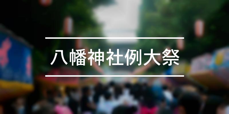 八幡神社例大祭 2021年 [祭の日]