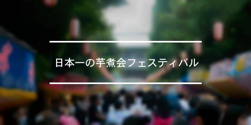 日本一の芋煮会フェスティバル 2021年 [祭の日]