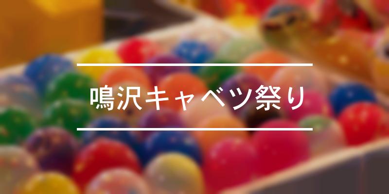 鳴沢キャベツ祭り 2022年 [祭の日]