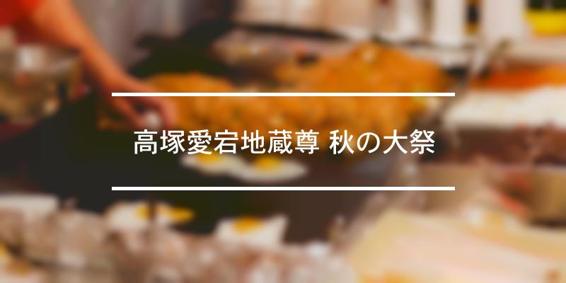 高塚愛宕地蔵尊 秋の大祭 2021年 [祭の日]