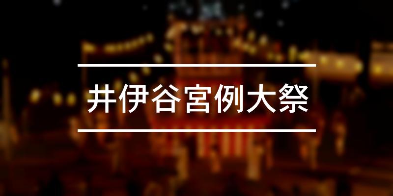 井伊谷宮例大祭 2021年 [祭の日]