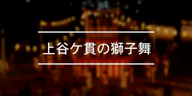 上谷ケ貫の獅子舞 2021年 [祭の日]