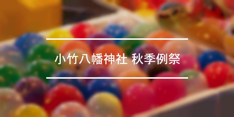 小竹八幡神社 秋季例祭 2023年 [祭の日]