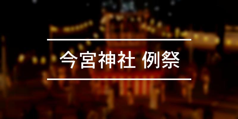 今宮神社 例祭 2021年 [祭の日]