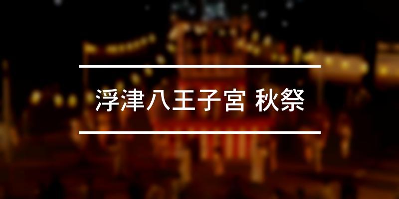 浮津八王子宮 秋祭 2021年 [祭の日]
