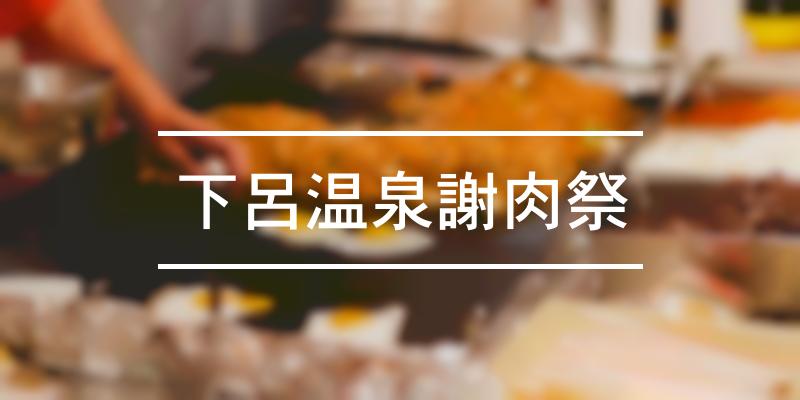 下呂温泉謝肉祭 2021年 [祭の日]