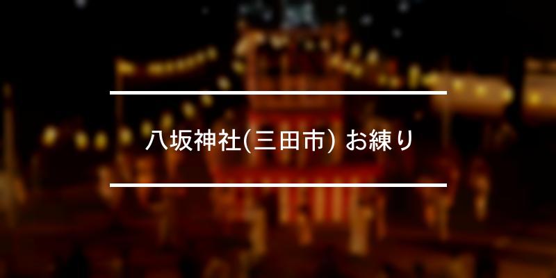 八坂神社(三田市) お練り 2021年 [祭の日]