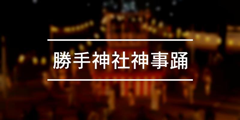勝手神社神事踊 2021年 [祭の日]