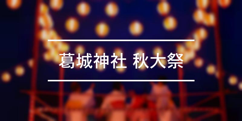 葛城神社 秋大祭 2021年 [祭の日]