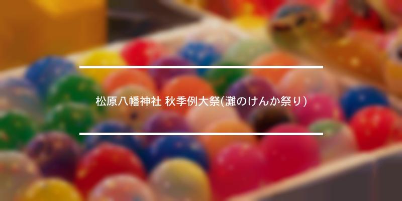 松原八幡神社 秋季例大祭(灘のけんか祭り) 2021年 [祭の日]