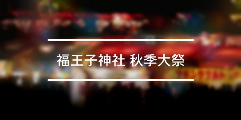 福王子神社 秋季大祭 2021年 [祭の日]