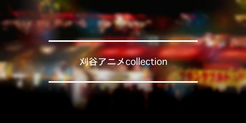 刈谷アニメcollection 2021年 [祭の日]