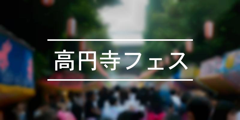 高円寺フェス 2021年 [祭の日]