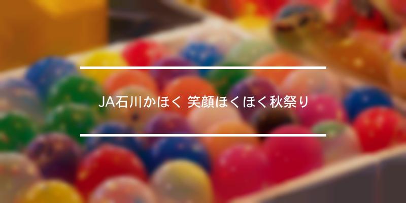 JA石川かほく 笑顔ほくほく秋祭り 2021年 [祭の日]