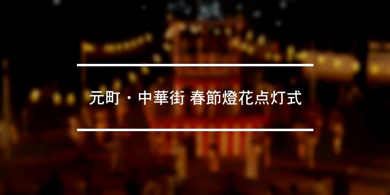 元町・中華街 春節燈花点灯式 2021年 [祭の日]
