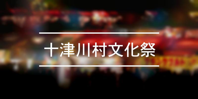 十津川村文化祭 2023年 [祭の日]