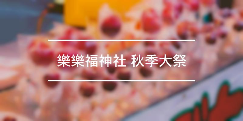 樂樂福神社 秋季大祭 2021年 [祭の日]