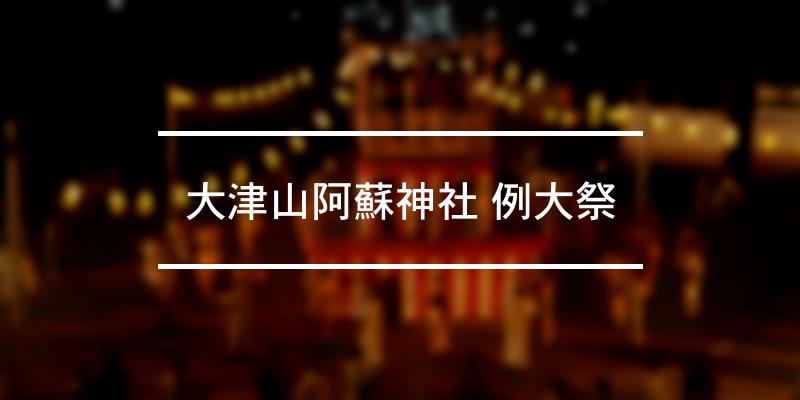大津山阿蘇神社 例大祭 2022年 [祭の日]