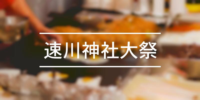 速川神社大祭 2021年 [祭の日]