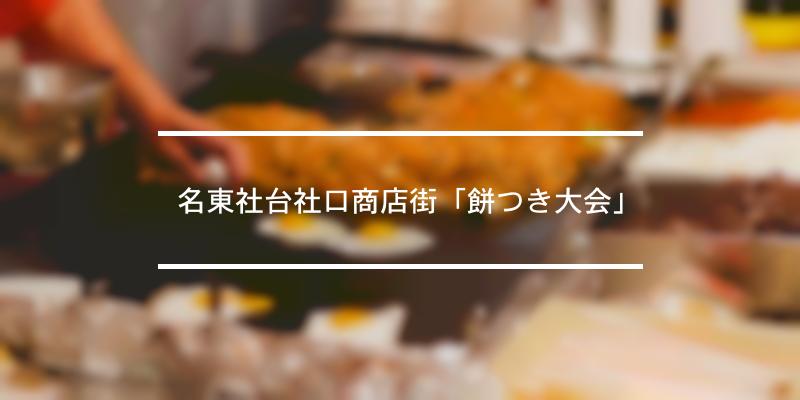 名東社台社口商店街「餅つき大会」 2021年 [祭の日]