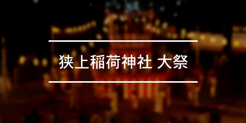 狭上稲荷神社 大祭 2023年 [祭の日]