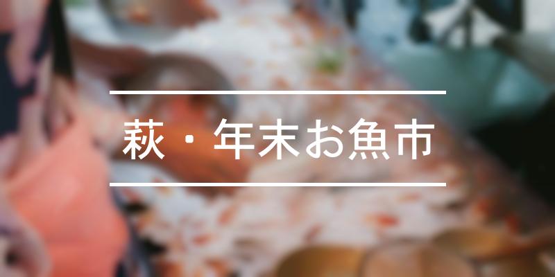 萩・年末お魚市 年 [祭の日]