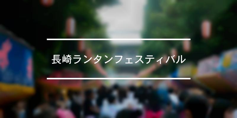 長崎ランタンフェスティバル 2022年 [祭の日]