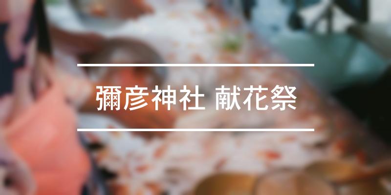 彌彦神社 献花祭 2022年 [祭の日]