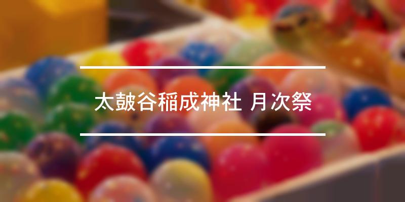 太皷谷稲成神社 月次祭 2022年 [祭の日]
