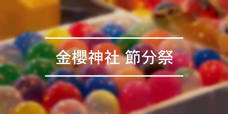 金櫻神社 節分祭 2022年 [祭の日]
