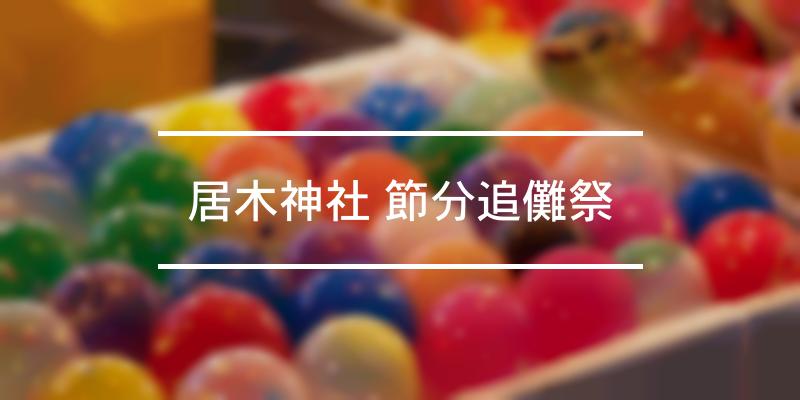 居木神社 節分追儺祭 2022年 [祭の日]
