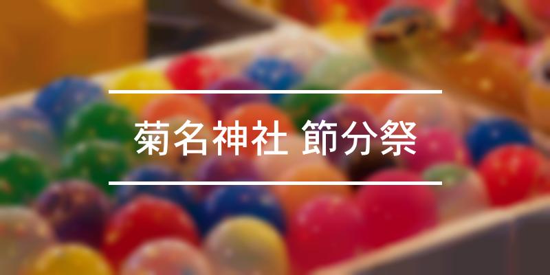 菊名神社 節分祭 2022年 [祭の日]