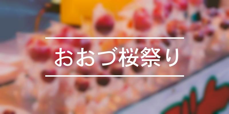 おおづ桜祭り 年 [祭の日]