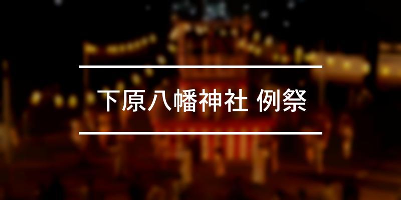 下原八幡神社 例祭 2022年 [祭の日]