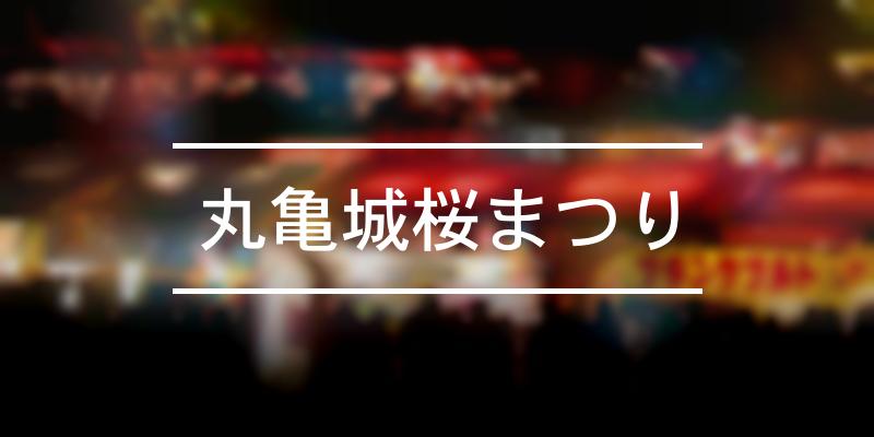 丸亀城桜まつり 2023年 [祭の日]