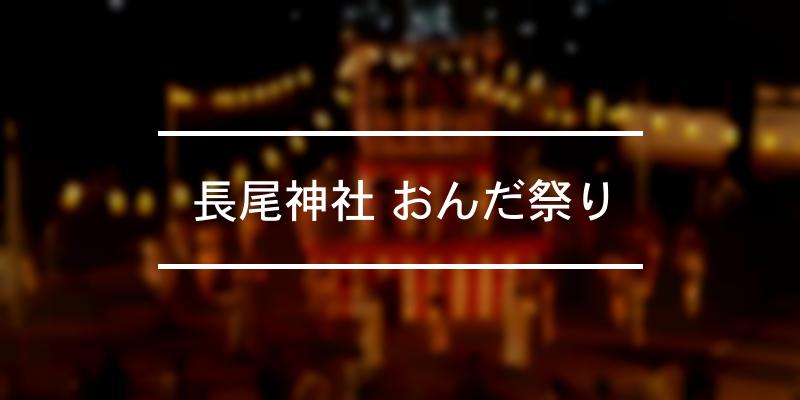 長尾神社 おんだ祭り 2024年 [祭の日]